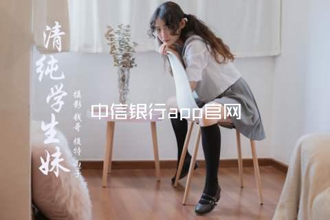 中信银行app官网